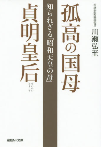 孤高の国母貞明皇后 知られざる「昭和天皇の母」[本/雑誌] 