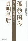 孤高の国母貞明皇后 知られざる「昭和天皇の母」[本/雑誌] (産経NF文庫) / 川瀬弘至/著