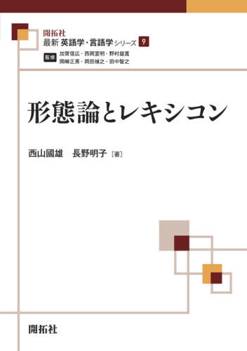 ご注文前に必ずご確認ください＜商品説明＞形態論の研究史と現代の多様な形態理論を概観し、言語学における各形態論研究の位置を確認した後、英語と日本語で具体的トピックを解説する。英語では名詞化における、動名詞、事象的派生名詞、指示的派生名詞の機能...