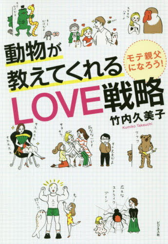 動物が教えてくれるLOVE戦略 モテ親父になろう![本/雑誌] / 竹内久美子/著