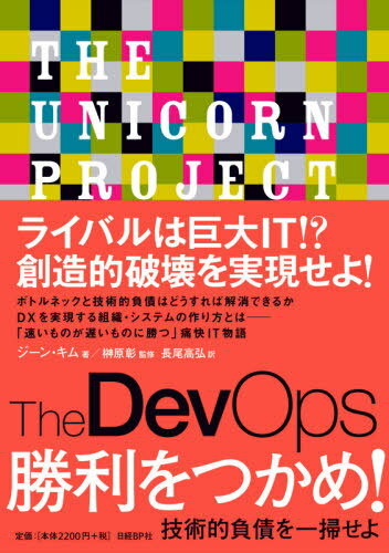 The DevOps 勝利をつかめ 技術的負債を一掃せよ / 原タイトル:The Unicorn Project 本/雑誌 / ジーン キム/著 榊原彰/監修 長尾高弘/訳