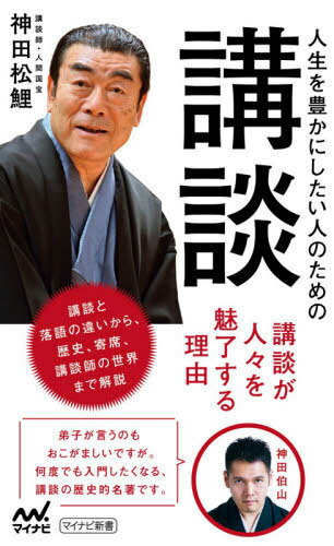 人生を豊かにしたい人のための講談[本/雑誌] (マイナビ新書) / 神田松鯉/著