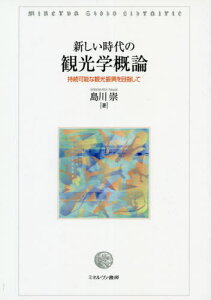 新しい時代の観光学概論 持続可能な観光振興を目指して[本/雑誌] / 島川崇/著