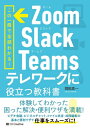 ご注文前に必ずご確認ください＜商品説明＞体験してわかった困った解決・便利ワザを満載!ビデオ会議、ビジネスチャット、ファイル共有・共同編集の基本と活用ワザで仕事をスムーズに!仕事を効率的に進めるノウハウ満載!＜収録内容＞1 みんなが体験してわかったテレワークの基本・困った解決・便利ワザ(テレワークをはじめる基本知識と必要な準備ビデオ会議の基本・困った対策・便利ワザビジネスチャットの基本・困った対策・便利ワザファイル共有・共同編集の基本・困った対策・便利ワザ)2 実際にアプリを操作しよう テレワークツールの操作解説(ビデオ会議ツールZoomビジネスチャットツールSlackコラボレーションツールMicrosoft Teamsファイル共有や共同編集に役立つクラウドストレージ)＜アーティスト／キャスト＞岡田真一(演奏者)＜商品詳細＞商品番号：NEOBK-2547972Okada Shinichi / Cho / Zoom Slack Teams Tele Work Ni Yakudatsu Kyokasho Kono Ichi Satsu De Zembu Wakaru!メディア：本/雑誌重量：540g発売日：2020/10JAN：9784815608040Zoom・Slack・Teamsテレワークに役立つ教科書 この一冊で全部わかる![本/雑誌] / 岡田真一/著2020/10発売