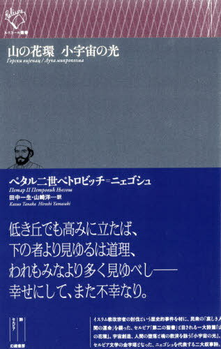 山の花環 小宇宙の光 / 原タイトル:Горски виjенац 原タイトル:Луча микрокозма (ルリユール叢書) / ペタル二世ペトロビッチ=ニェゴシュ/著 田中一生/訳 山崎洋/訳