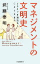 マネジメントの文明史 ピラミッド建設からGAFAまで 本/雑誌 / 武藤泰明/著