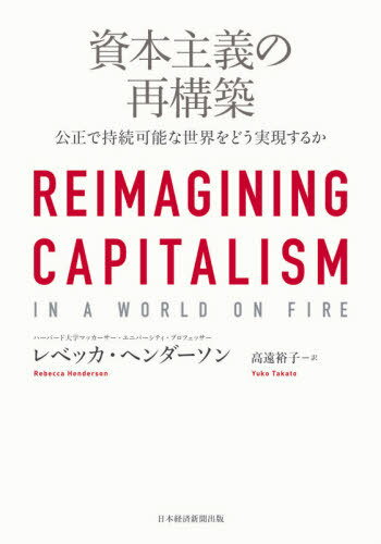 ܼκƹ ǻ³ǽɤ¸뤫 / ȥ:REIMAGINING CAPITALISM IN A WORLD ...