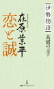 伊勢物語在原業平恋と誠 本/雑誌 (日経プレミアシリーズ) / 高樹のぶ子/著