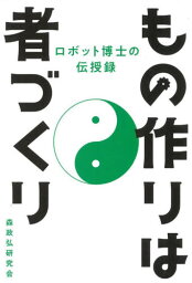 もの作りは者づくり ロボット博士の伝授録[本/雑誌] / 森政弘研究会/編著