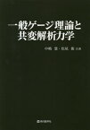 一般ゲージ理論と共変解析力学[本/雑誌] / 中嶋慧/共著 松尾衛/共著