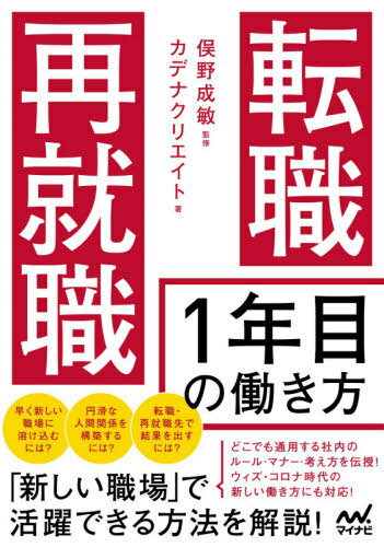 転職・再就職1年目の働き方[本/雑誌] / 俣野成敏/監修 カデナクリエイト/著