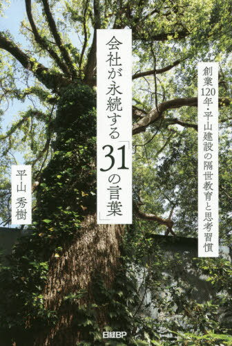 会社が永続する「31の言葉」 創業120年・平山建設の隔世教育と思考習慣[本/雑誌] / 平山秀樹/著