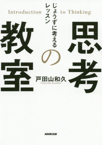 思考の教室 じょうずに考えるレッスン[本/雑誌] / 戸田山和久/著