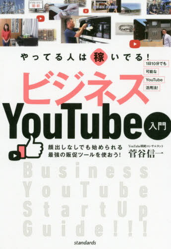 やってる人は稼いでる!ビジネスYouTube入門[本/雑誌] / 菅谷信一/著のサムネイル