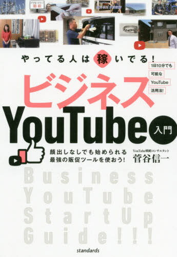 やってる人は稼いでる!ビジネスYouTube入門[本/雑誌] / 菅谷信一/著