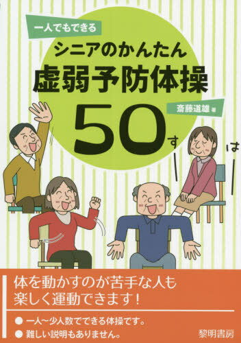 一人でもできるシニアのかんたん虚弱予防体操50[本/雑誌] / 斎藤道雄/著