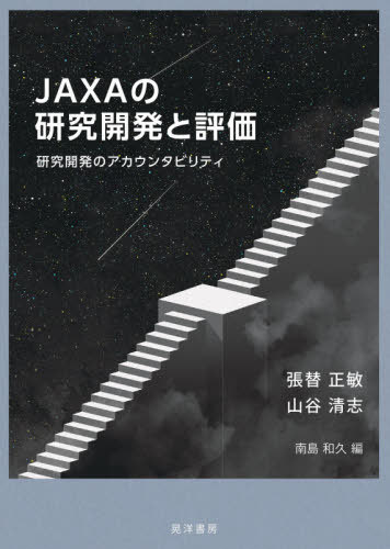 JAXAの研究開発と評価 研究開発のアカウンタビリティ / 張替正敏/〔述〕 山谷清志/〔述〕 南島和久/編