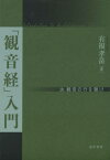 「観音経」入門 汝、観音の行を聴け[本/雑誌] / 有福孝岳/著