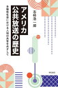 ご注文前に必ずご確認ください＜商品説明＞＜収録内容＞第1章 放送の誕生第2章 アメリカ公共放送前史第3章 アメリカ公共放送の誕生史第4章 アメリカ公共放送の不遇な成り立ち第5章 公共ラジオ放送とコミュニティ・ラジオの誕生第6章 もう一つの非営利放送終章 未完の理想像＜商品詳細＞商品番号：NEOBK-2548434Shikaki Hiroshi Ichiro / Cho / America Kokyo Hoso No Rekishi Tayo Sei Shakai Niokeru Jinchi No Kyoyu Wo Mezashiteメディア：本/雑誌重量：340g発売日：2020/10JAN：9784750350905アメリカ公共放送の歴史 多様性社会における人知の共有をめざして[本/雑誌] / 志柿浩一郎/著2020/10発売