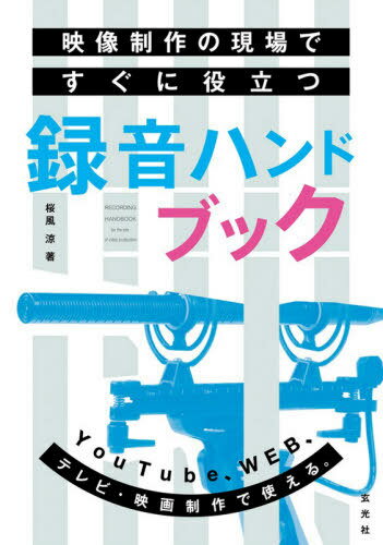 映像制作の現場ですぐに役立つ録音ハンドブック[本/雑誌] / 桜風涼/著