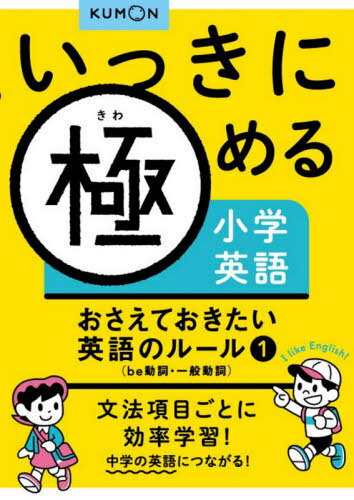 いっきに極める小学英語 おさえておきたい英語のルール 1[本/雑誌] / くもん出版
