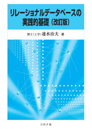 リレーショナルデータベースの実践的 改訂[本/雑誌] / 速水治夫/著