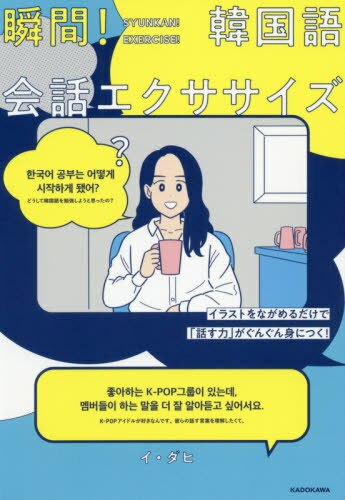 瞬間!韓国語会話エクササイズ イラストをながめるだけで「話す力」がぐんぐん身につく![本/雑誌] / イダヒ/著