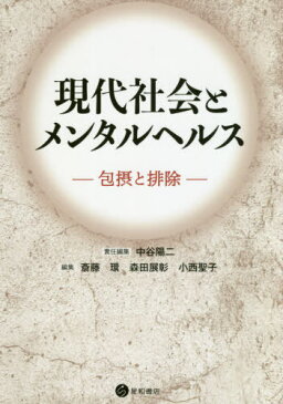 現代社会とメンタルヘルス[本/雑誌] / 中谷陽二/責任編集 斎藤環/他編集