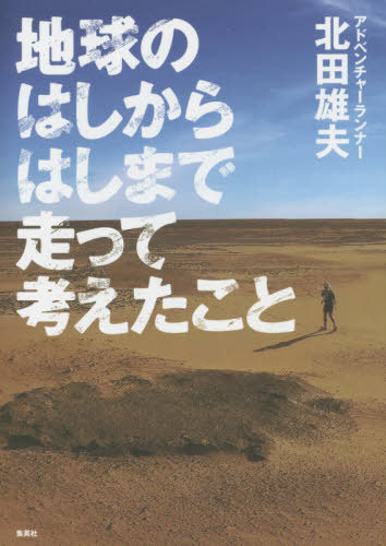 地球のはしからはしまで走って考えたこと[本/雑誌] / 北田雄夫/著