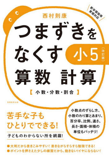 つまずきをなくす小5算数計算 小数・分数・割合[本/雑誌] / 西村則康/著のサムネイル