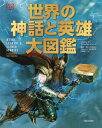 世界の神話と英雄大図鑑 / 原タイトル:Myths Legends and Sacred Stories 本/雑誌 / フィリップ ウィルキンソン/著 松村一男/日本語版監修 寺西のぶ子/訳 矢倉美登里/訳 伊藤理子/訳