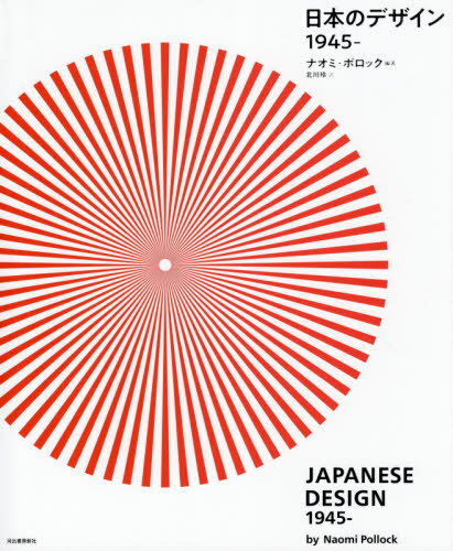 日本のデザイン1945- / 原タイトル:JAPANESE DESIGN SINCE 1945 / ナオミ・ポロック/編著 北川玲/訳