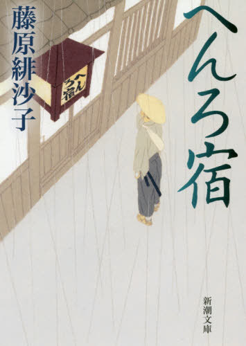 へんろ宿[本/雑誌] (新潮文庫) / 藤原緋沙子/著