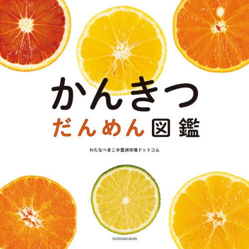 かんきつだんめん図鑑 本/雑誌 / わたなべまこ@豊洲市場ドットコム/著