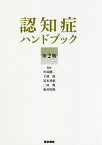 認知症ハンドブック[本/雑誌] / 中島健二/編集 下濱俊/編集 冨本秀和/編集 三村將/編集 新井哲明/編集