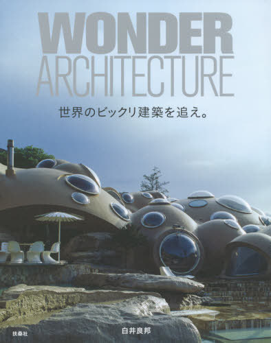 世界のビックリ建築を追え。[本/雑誌] / 白井良邦/著