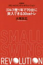 ゴルフ歴1年で70台に突入できる30cmトレ スモールスイング レボリューション 新装版 本/雑誌 / 大塚友広/著