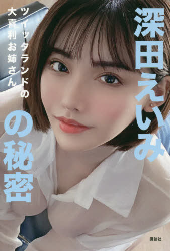 深田えいみの秘密 ツイッタランドの大喜利お姉さん 本/雑誌 / 深田えいみ/著