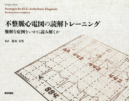 不整脈心電図の読解トレーニング 難解な症例をいかに読み解くか / 原タイトル:Strategies for ECG Arrhythmia Diagnosis[本/雑誌] / Ge..