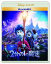 ご注文前に必ずご確認ください＜商品説明＞※【MovieNEX】は、Blu-ray/DVD/スマホで本編視聴(デジタルコピー)/MovieNEXワールド(作品に関する様々な”ディズニー体験”が楽しめる進化型コンテンツ) これら4つが全てセットになったものです。 「一度でいいから、父さんに会いたい」僕に魔法が使えたら、願いはきっと叶うはず… 「トイ・ストーリー」シリーズ、『リメンバー・ミー』のディズニー&ピクサーが贈る 内気な少年と陽気な兄の冒険と絆を描いた感動作。＜ストーリー＞ はるか昔、世界は魔法に満ちていたが、時の流れと共に魔法は忘れられていった。”魔法が消えかけた”世界に暮らす少年イアンは、自分に自信が持てず、何をやっても上手くいかないことばかり。そんな彼の叶わぬ願いは、生まれる前に亡くなった父に会う事。16歳の誕生日プレゼントに、父が母に託した魔法の杖を贈られたイアンだったが、魔法に失敗して”半分”だけの姿で父を復活させてしまう! 魔法オタクで陽気な兄バーリーの助けを借りて、イアンは父を完全に蘇らせる魔法を探す旅に出るが、彼らに残された時間は、あと24時間しかなかった…。ブルーレイ2枚 (本編ディスク+ボーナス・ディスク)+DVD1枚の計3枚組。ボーナス・コンテンツ (★はDVDにも収録): 〈ブルーレイ 本編ディスク〉●物語の始まり ●ニュー・マッシュルームトンの住人たち ★音声解説 〈ブルーレイ ボーナス・ディスク〉●魔法の作り方 ●ドラゴンのシーンへの軌跡 ●ダナ兄弟の音楽制作 ●ファンタジーへの想い ●未公開シーン -イントロダクション -もうひとつのオープニング -トレーニング -大混乱 -新しい仲間との出会い -おせっかいな忠告 -誘惑の歌声 ●劇場予告編&プロモーション -登場キャラクターによる映像集 劇場予告編 -グローバル版(英語) -アメリカ版 -日本版 -グローバル版 (ウクライナ語) -グローバル版 (スペイン語) (c) 2020 Disney/Pixar　ウォルト・ディズニー・ジャパン＜収録内容＞2分の1の魔法＜アーティスト／キャスト＞立木文彦(演奏者)　新谷真弓(演奏者)　近藤春菜(演奏者)　城田優(演奏者)　トム・ホランド(演奏者)　クリス・プラット(演奏者)　志尊淳(演奏者)　ダン・スキャンロン(演奏者)　浦嶋りんこ(演奏者)＜商品詳細＞商品番号：VWAS-7136Disney / Onward MovieNEX [2Blu-ray+DVD]メディア：Blu-ray収録時間：102分リージョン：free (Bonus DVD: 2)カラー：カラー発売日：2020/12/16JAN：49592417791512分の1の魔法 MovieNEX[Blu-ray] [2Blu-ray+DVD] / ディズニー2020/12/16発売