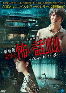 ご注文前に必ずご確認ください＜商品説明＞心霊オムニバスホラー「ほんとうにあった怖い話」の劇場版。雑誌「**マル秘ネタ」の編集部に配属された編集マン・高橋充は、常日頃から上司に叱責されていた。そんなある日、高橋は編集長からある地域の風習「たまよばい」に関する記事を渡され・・・。＜収録内容＞劇場版 ほんとうにあった怖い話 2020 〜呪われた家〜＜アーティスト／キャスト＞天野裕充(演奏者)＜商品詳細＞商品番号：BWD-3209Japanese Movie / Thetrical Feature Honto ni Atta Kowai Hanashi 2020 Norowareta Ieメディア：DVD収録時間：70分リージョン：2カラー：カラー音声：日本語 Dolby Digital ステレオ発売日：2020/11/04JAN：4944285032096劇場版 ほんとうにあった怖い話 2020 呪われた家[DVD] / 邦画2020/11/04発売