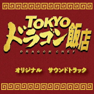 TOKYOドラゴン飯店 オリジナルサウンドトラック[CD] 