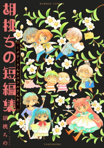 胡桃ちの短編集～メリーさんとコフルさんと～ 1 (バンブーコミックス) (コミックス) / 胡桃ちの/著