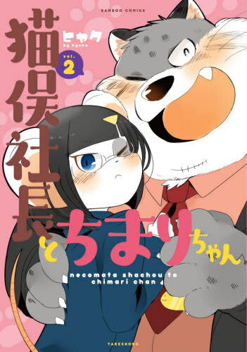 猫俣社長とちまりちゃん 2 (バンブーコミックス) (コミックス) / ヒャク/著