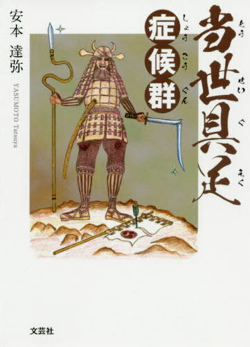 当世具足症候群[本/雑誌] / 安本達弥/著