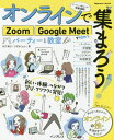 オンラインで集まろう! Zoom Google Meetで始めるパーティーと教室[本/雑誌] (impress) / 松下典子/著 くぼきじゅんこ/著