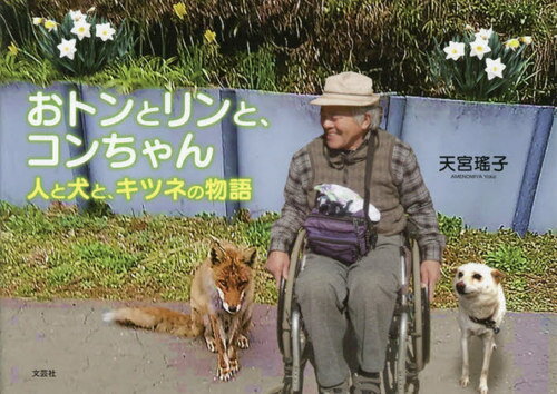 [書籍のゆうメール同梱は2冊まで]/おトンとリンと、コンちゃん 人と犬と、キ[本/雑誌] / 天宮瑤子/文・写真