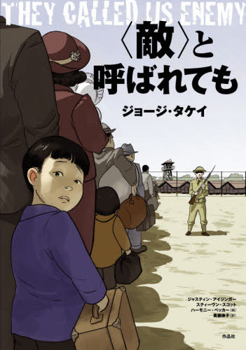 敵 と呼ばれても / 原タイトル:They Called Us Enemy[本/雑誌] / ジョージ・タケイ/〔ほか〕著 ハーモニー・ベッカー/画 青柳伸子/訳