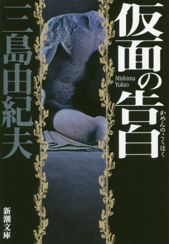 仮面の告白[本/雑誌] (新潮文庫) / 三島由紀夫/著のサムネイル