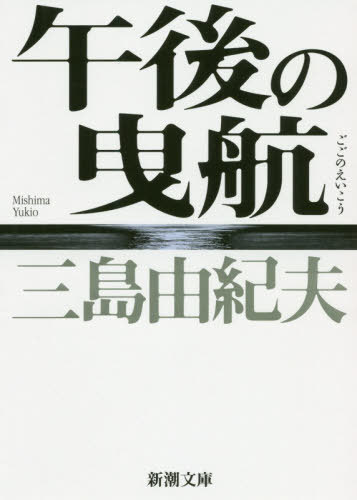 午後の曳航[本/雑誌] (新潮文庫) / 三島由紀夫/著